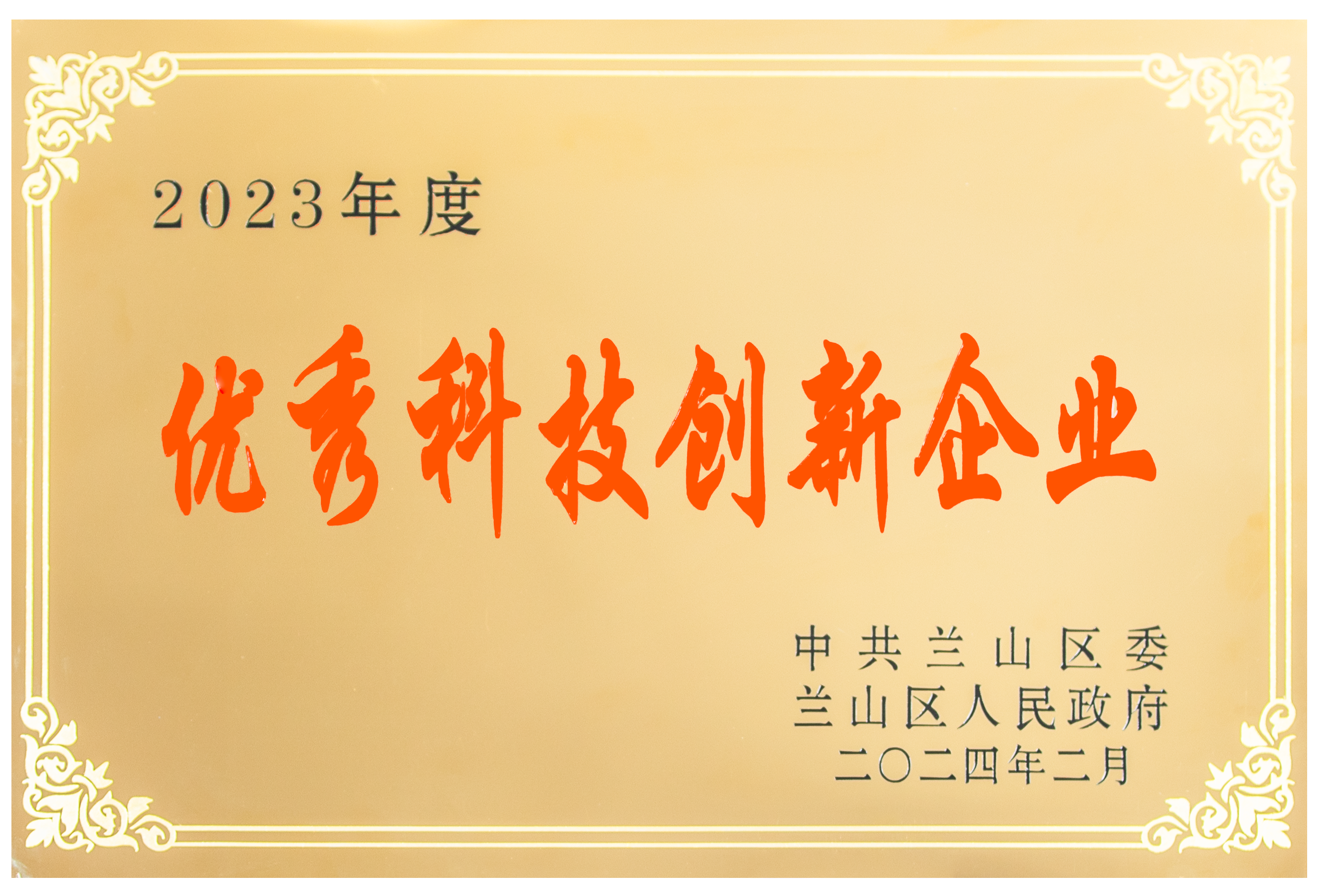 2023年度优秀科技创新企业.png